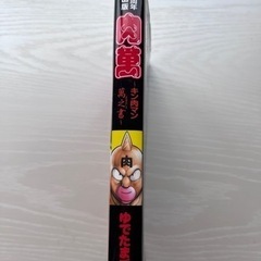 キン肉マン　肉萬　生誕29周年記念出版の画像