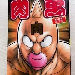 キン肉マン　肉萬　生誕29周年記念出版