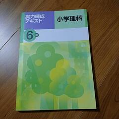 実力練成テキスト　小学理科6年の画像