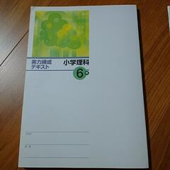 実力練成テキスト　小学理科6年の画像