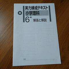 実力練成テキスト　小学理科6年の画像