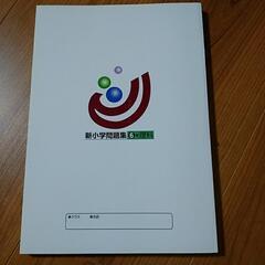 塾専用　新小学問題集　理科６年の画像