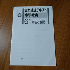 塾専用　実力練成テキスト　小学社会6年の画像