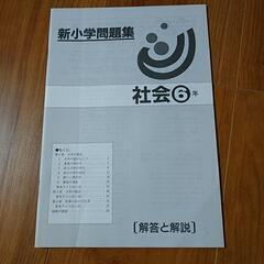 塾専用　新小学問題集　社会６年の画像