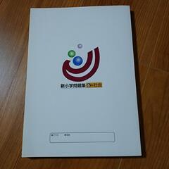 塾専用　新小学問題集　社会６年の画像
