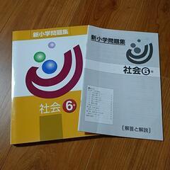 塾専用　新小学問題集　社会６年の画像
