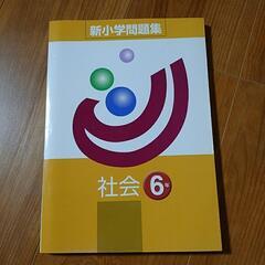 塾専用　新小学問題集　社会６年