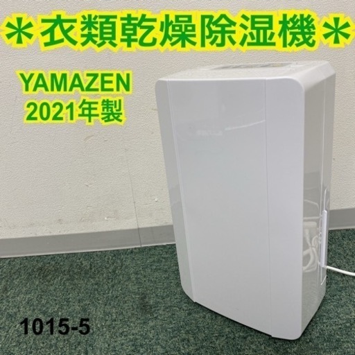 【ご来店限定】＊山善 衣類乾燥除湿機 2021年製＊1015-5