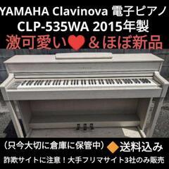 ?兵庫県全域配達無料！ YAMAHA Clavinova CLP-535WA 2015年製 激可愛い＆ほぼ新品⑦