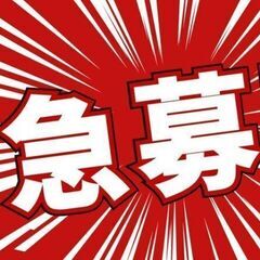 急募集【1名】フォークリフト作業員 ！最低時給￥1,250円～