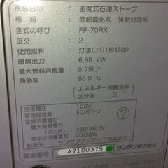 サンデン FFストーブ🔥FF-70RX🔥燃焼チェック済み ③の画像