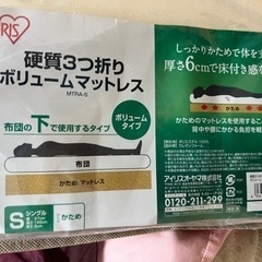 【受付終了】アイリスオーヤマ マットレスの画像