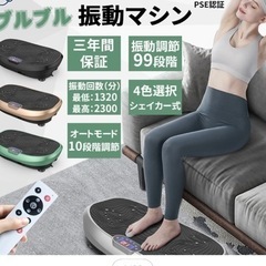 ダイエットに！ブルブル振動マシーンの画像