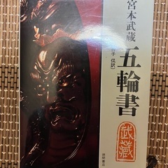 宮本武蔵　五輪書　取りに来られる方