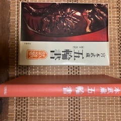 宮本武蔵　五輪書　取りに来られる方の画像