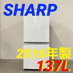  14262  SHARP 一人暮らし2D冷蔵庫 2016年製 137L ◆大阪市内・東大阪市他 5,000円以上ご購入で無料配達いたします！◆ ※京都・高槻・枚方方面◆神戸・西宮・尼崎方面◆奈良方面、大阪南部方面　それぞれ条件付き無料配送あり！            