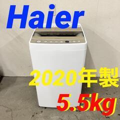  14270  Haier 一人暮らし洗濯機 2020年製 5.5kg ◆大阪市内・東大阪市他 5,000円以上ご購入で無料配達いたします！◆ ※京都・高槻・枚方方面◆神戸・西宮・尼崎方面◆奈良方面、大阪南部方面　それぞれ条件付き無料配送あり！            
