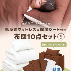 【中古】シングル布団セット一式（アイリスオーヤマ）