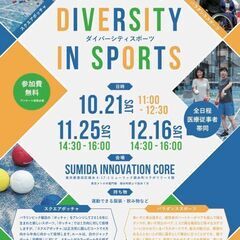 【参加費無料】運動が苦手な方も大歓迎！ダイバーシティスポーツ