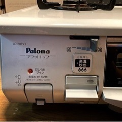 【決まりました】パロマ　ガステーブル　LPガス用　左強火の画像