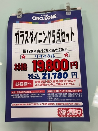 C1*702[ご来店頂ける方限定]ガラスダイニング5点セット
