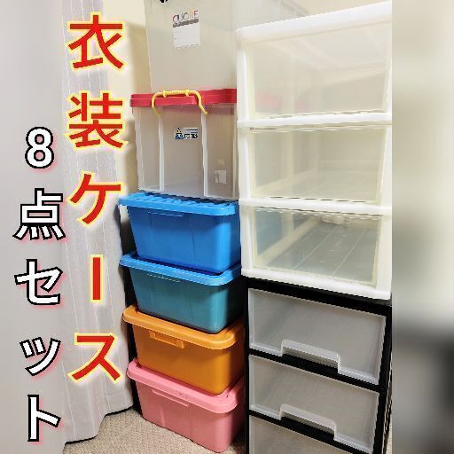 ★売約済★☆8点セット☆衣装ケース（引き出しタイプ〜BOXタイプ）