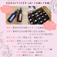 【女性４名満席♪男性残１席】東海市協賛婚活イベント☆アロマDE婚活☆