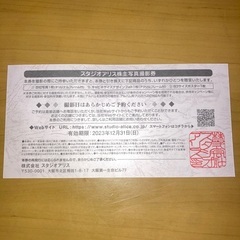 スタジオアリス株主写真撮影券の画像