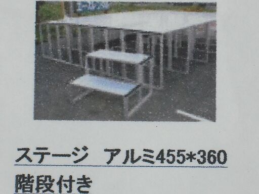 値下げ。格安中古短期使用　高級アルミニウム製ステージ・ひな壇・階段・写真台・表彰台・観覧席等　共用品。アルミで軽量・強靭・組立簡単な、昭和アルミ・パックス工業製品。　①ひな壇・観覧席　最大３段（地面共４段）最大ｗ６３５ｄ１２０ｈ９０（又はｈ６０）ｃｍ、７連結。②ステージ・パーツ　９０ｃｍ高　最大ｗ５４５ｄ２８０ｈ９０ｃｍ。＜天板、階段別途です。＞　。