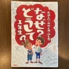 たのしい！かがくのふしぎなぜ？どうして？ １年生