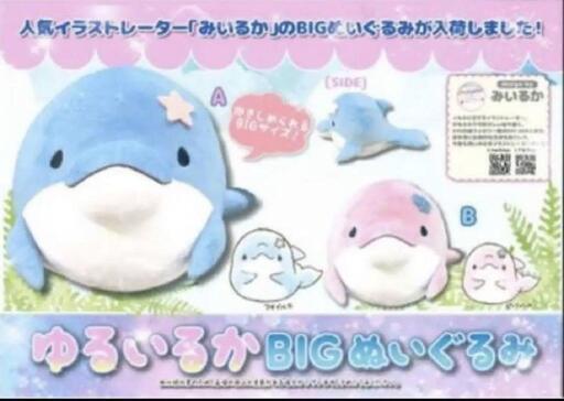 ゆるいるか  BIGぬいぐるみ 2種セット