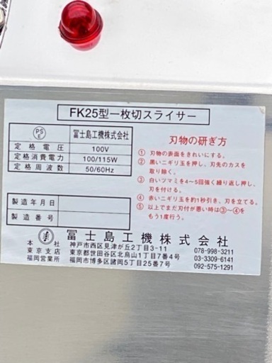 【美品】冨士島工機 パン一枚切スライサー FK25型/スクレバーブレーキモーター