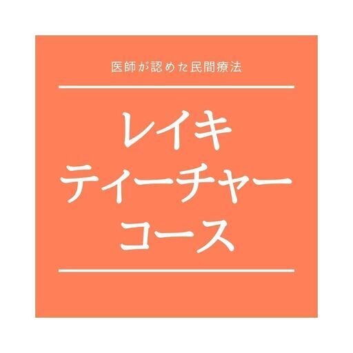 ★レイキで心と体を癒し、新たなエネルギーを見つけよう!あなたの人生を変える！ティチャーコース★【送料無料】