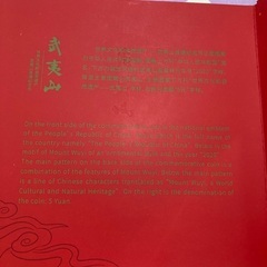 💫 中国武夷山記念硬貨　5元　一枚　一冊の画像