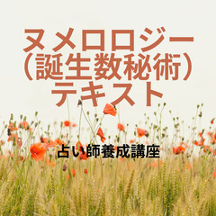 ★★占い師養成講座テキスト★★ ヌメロロジー（誕生数秘学）★★【...
