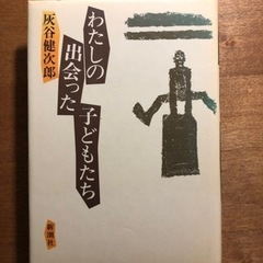 本/CD/DVD  児童　保育　灰谷健次郎　わたしの出会った子どもたち