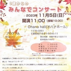 0歳からのみんなでコンサート【常盤平駅より徒歩7分】