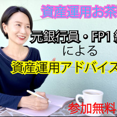 [資産運用お茶会] 元銀行員のファイナンシャルプランナー1級によ...