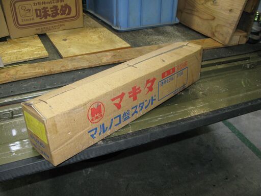 （工具）マルノコ盤マキタ2708型+スタンド付属