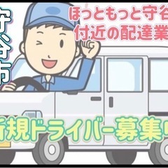 守谷市【ほっともっと守谷店付近】ドライバー募集