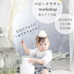 【10/19(木)@ルクア大阪】ベビークラウン ワークショップ