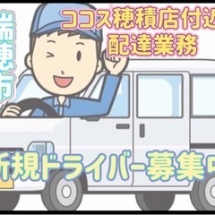瑞穂市【ココス穂積店付近】ドライバー募集