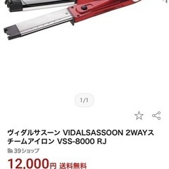 ヴィダルサスーン　スチーム機能付き  2way ヘアアイロン　コテ