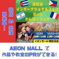 イオンモール津田沼での 出店&出演 募集！