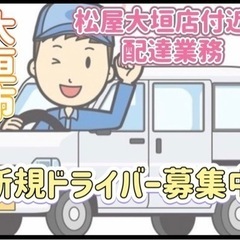 大垣市【松屋大垣店付近】ドライバー募集