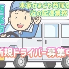 西尾市【本家かまどや西尾店付近】ドライバー募集の画像