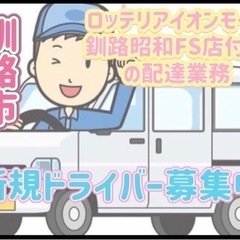 釧路市【イオンモール釧路昭和FS店付近】ドライバー募集の画像