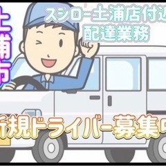 土浦市【スシロー土浦店付近】ドライバー募集