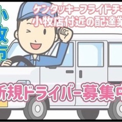 小牧市【ケンタッキーフライドチキン小牧店付近】ドライバー募集
