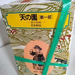 ①打木村治　天の園　大地の園　10冊　の画像
